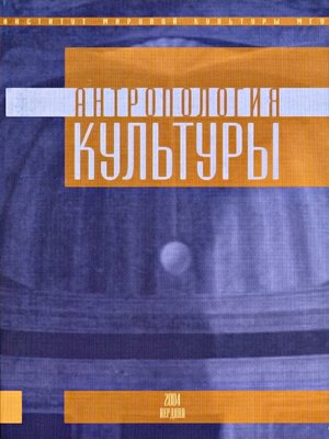 cover image of Антропология культуры. Выпуск 2